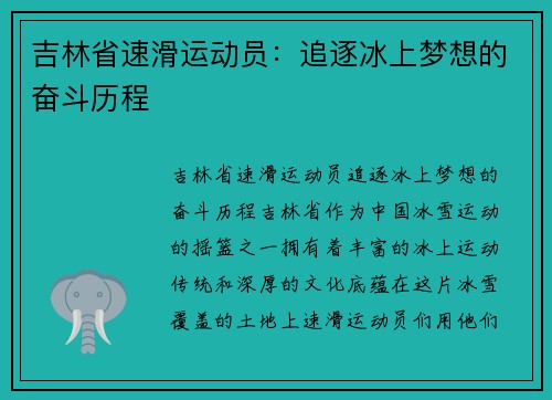 吉林省速滑运动员：追逐冰上梦想的奋斗历程