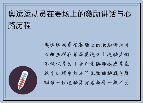 奥运运动员在赛场上的激励讲话与心路历程