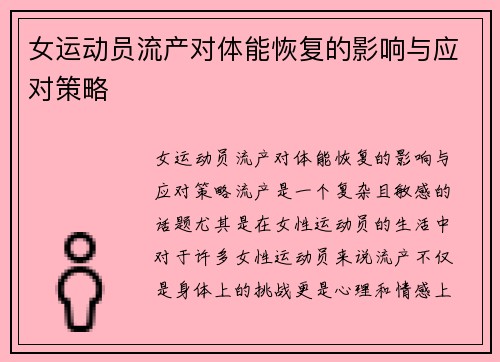 女运动员流产对体能恢复的影响与应对策略