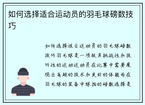 如何选择适合运动员的羽毛球磅数技巧