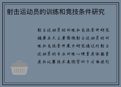 射击运动员的训练和竞技条件研究